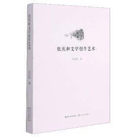 张庆和文学创作艺术