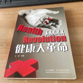 健康大革命