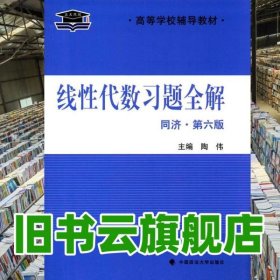 线性代数习题全解同济 第六版第6版 陶伟 中国政法大学出版社 9787562061120
