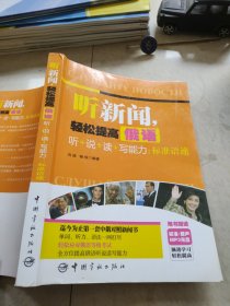 听新闻，轻松提高俄语听+说+读+写能力：标准语速