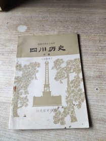 初级中学乡土教材 四川历史【下册】【试用本】