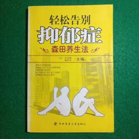 轻松告别抑郁症：森田养生法