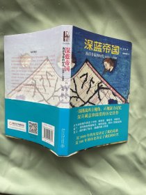 深蓝帝国：海洋争霸的时代1400—1900（插图本）