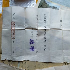 叫东区忠县师范学校毕业证书（内聘书3份、移交条3份、政府通知任命书2份，及个人简历、荣誊证书）