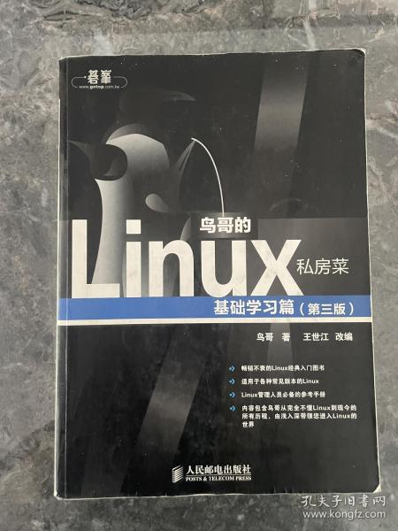 鸟哥的Linux私房菜：基础学习篇（第三版）