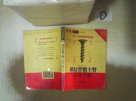 基层营销主管实战手册 。、