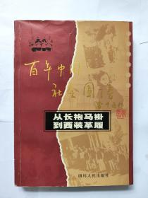 百年中国社会图谱:从长袍马褂到西装革履 一版一印