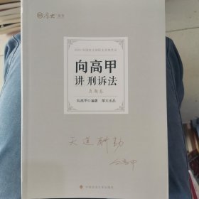 正版现货 厚大法考2022 向高甲讲刑诉法真题卷 法律资格职业考试客观题教材讲义 司法考试