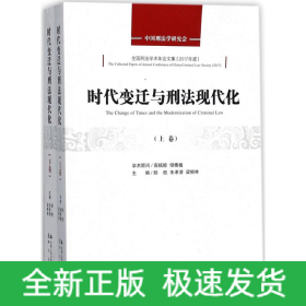 時(shí)代變遷與刑法現(xiàn)代化