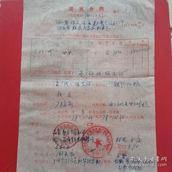 1978年11月23日，订货合同，河北省冶金勘察公司五七工厂～河南省林县元家庄机床厂（生日票据，合同协议类）。（39-10）