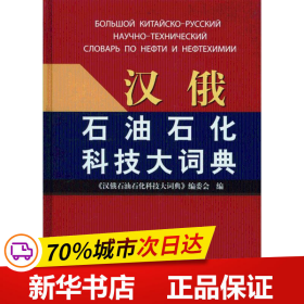 保正版！汉俄石油石化科技大词典9787511404435中国石化出版社汉俄石油石化科技大词典编委会