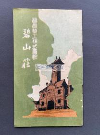 【大连史料】1940年 大连市“福昌华工株式会社”编辑发行 非卖品《碧山庄》指南手册一册（收录“位置及沿革”、“华工”、“华工的生活诸相”、“卫生及慰安机构”、“信教”五章节，附碧山庄鸟瞰图等插图十余幅。南满洲铁道株式会社于1926年谋划设立该会社，福昌华工株式会社见证了大连港的建设，更是日本殖民者掠夺中国劳工的铁证，将永远被钉在历史耻辱柱上。）