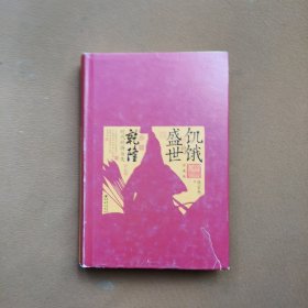 饥饿的盛世：乾隆时代的得与失（珍藏版）（中国史和全球史双坐标下，解读乾隆及其时代）