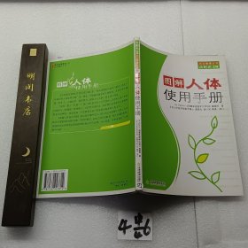 图解人体使用手册