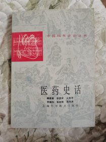 医药史话（中国科技史话丛书）