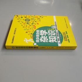 很杂很杂的杂学知识（升级版）