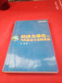 经济全球化与当代社会主义的发展