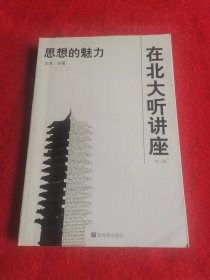 在北大听讲座：思想的魅力。周汝昌《红楼梦与中华文化》，周汝昌《红学的深思》，张岂之《百年中国史回顾》，戴锦华《大众文化包围中的文学》《九十年代的中国电影》，谭霈生《中国新时代的戏剧》，唐晓渡《当代诗歌先行者》，王岳川《海外汉学家看后现代主义》，荣维毅《女性主义与后现代》，李强《经济与社会》，厉以宁《区域发展新思路与中国西部大开发》，宁骚《西部开发政策的文化分析》，温元凯《从华尔街看中国经济的未来》