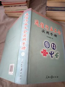 通信行业工会实用手册一