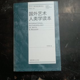 国外艺术人类学读本