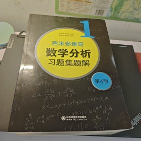 б.п.吉米多维奇数学分析习题集题解（1）（第4版）