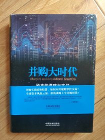 并购大时代：资本的谋略与实战 有签名