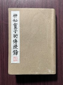 民国奇书《神秘灵子术传授録》一厚册全，道林纸精印，有大量图示，比较少见！