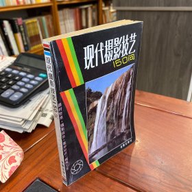 现代摄影技艺150问