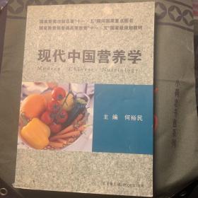 现代中国营养学
