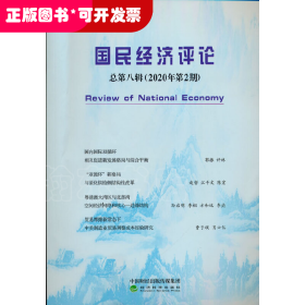 国民经济评论  总第八辑 （2020年第2期）