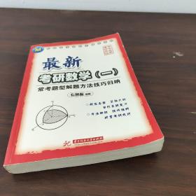 毛纲源考研数学辅导系列：最新考研数学（一）常考题型解题方法技巧归纳