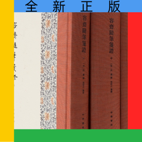 容齋隨筆箋證(精)全三冊(cè)
