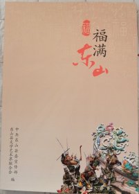 福满东山