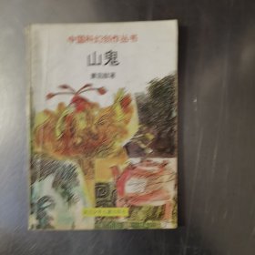 山鬼：中国科幻创作丛书