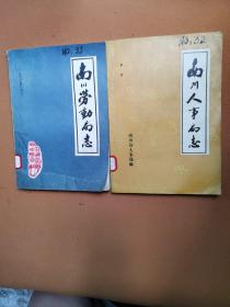 南川人事局志32，33