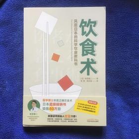 饮食术：风靡日本的科学饮食教科书（樊登力荐！畅销日本80万册，送给每个人的控糖、减脂健康忠  告）品好近十品
