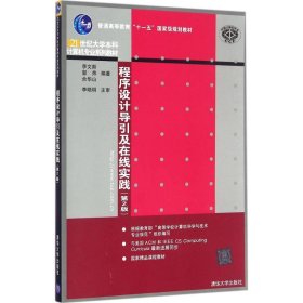 程序设计导引及在线实践（第2版）（21世纪大学本科计算机专业系列教材）