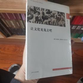 汉译精品·思想人文：让文化见鬼去吧