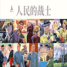 人民的战士