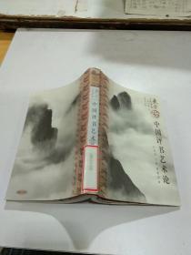 中國評(píng)書藝術(shù)論