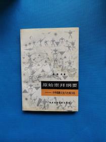 原始崇拜纲要——中华图腾文化与生殖文化【书内干净，1989年一版一印】