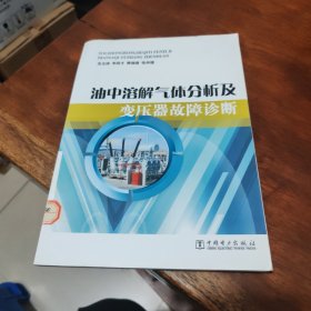 油中溶解气体分析及变压器故障诊断