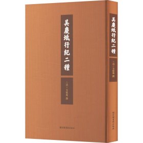 吴庆坻行纪二种 9787501382194