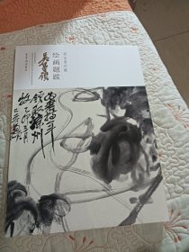 吴昌硕/荣宝斋珍藏绘画题跋