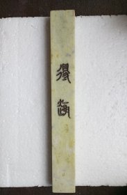 上世纪八十年代制做的蓝田玉《得趣》纸镇.蓝田玉产于陕西西安东南方的秦岭山脉，是一种浅绿色的带流水花纹的玉石，人称蓝田玉。唐代时此玉名气颇盛，许多诗人在诗里描写过它。现在仍有小规模的开采，制作成的玉器仍颇受当地人的喜欢。此纸镇适手合用，温润光滑，是件不错的文房用具。