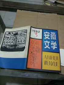 安徽文学1982.3