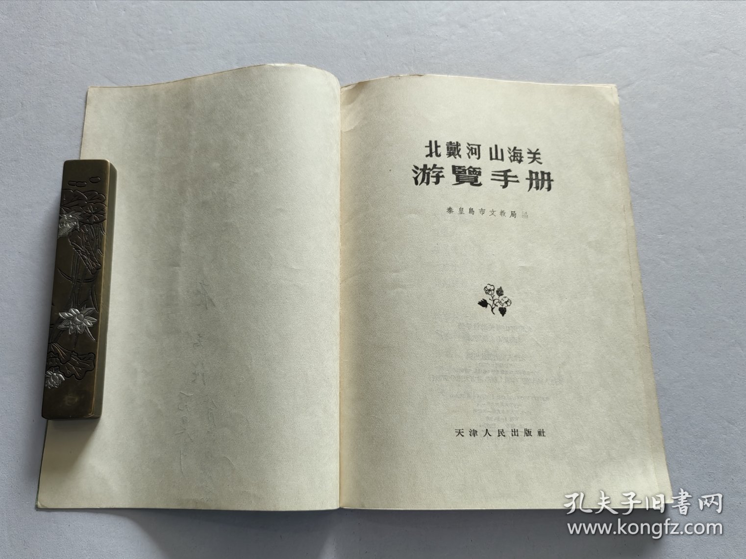 天津人民出版社 58年1版1印《北戴河山海关游览手册》精美装帧插图
