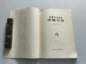 天津人民出版社 58年1版1印《北戴河山海关游览手册》精美装帧插图