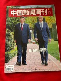中国新闻周刊杂志2023年11月20日第43期总第1117期