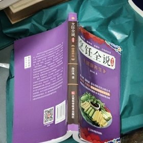 烹饪全说（养生卷）— 健康养生